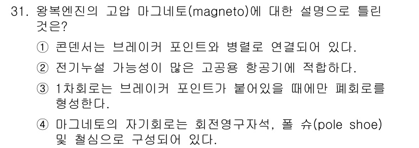 항공산업기사 2018년 31번 - 고안된 브레이커 포인트와 병렬로 연결되어 있어 고장 시 회로가 보호된다.... 에 관한 핵심 기출문제