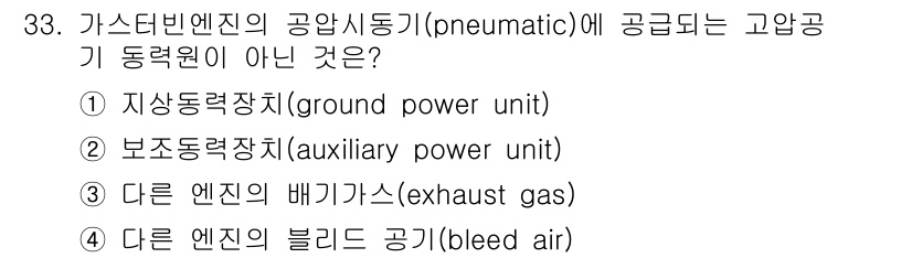 항공산업기사 2018년 33번 - 해당 자격증의 핵심 개념을 묻는 객관식 문제