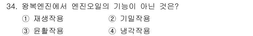 항공산업기사 2018년 34번 - 정답은 3번 윤활작용입니다. 왕복 엔진에서 엔진 오일은 주로 윤활을 제공... 에 관한 핵심 기출문제