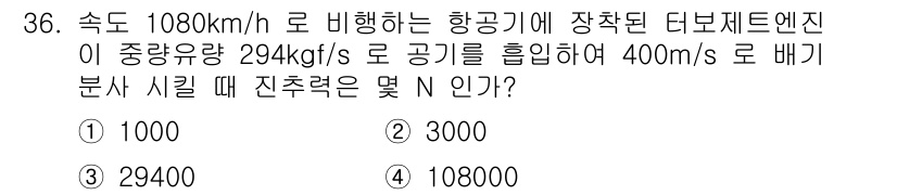 항공산업기사 2018년 36번 - 비행기의 속도가 1080 km/h로 주어지고, 이 속도를 초속으로 변환하... 에 관한 핵심 기출문제