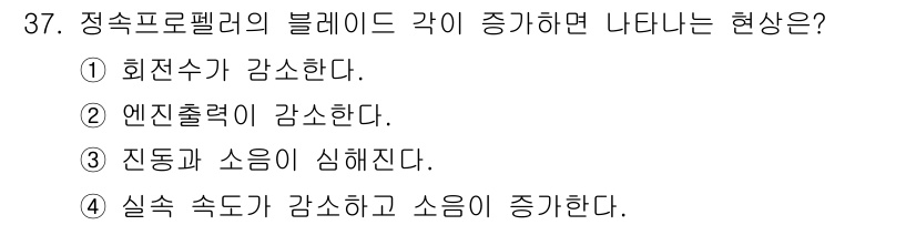 항공산업기사 2018년 37번 - . 정답인 이유는 정속프로펠러가 블레이드 각을 증가시키면 항력과 저항이 ... 에 관한 핵심 기출문제