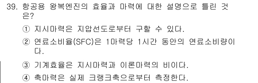 항공산업기사 2018년 39번 - 영소비효율(SFC)은 항공기에서 1시간 동안 소모되는 연료량을 나타내며,... 에 관한 핵심 기출문제