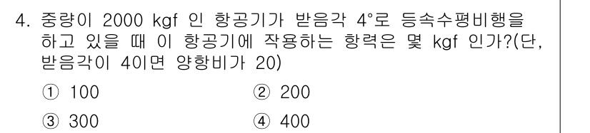 항공산업기사 2018년 4번 - 항공기가 받는 힘은 중량, 즉 항공기의 질량에 중력을 고려한 항력으로 계... 에 관한 핵심 기출문제