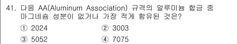 항공산업기사 2018년 41번 - 정답인 4번 7075는 AA 규격의 알루미늄 합금 중 마그네슘 성분이 없... 에 관한 핵심 기출문제