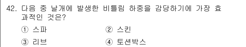항공산업기사 2018년 42번 - . 스킨

비틀림 하중을 감당하기 위해서는 구조물의 강성이 중요하며, 스... 에 관한 핵심 기출문제