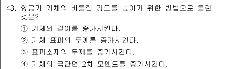 항공산업기사 2018년 43번 - 정답은 ②입니다. 기체 포피의 두께를 증가시키면 비틀림 강도가 높아져 기... 에 관한 핵심 기출문제