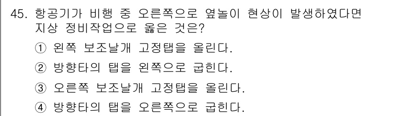 항공산업기사 2018년 45번 - 해당 자격증의 핵심 개념을 묻는 객관식 문제