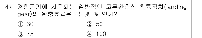 항공산업기사 2018년 47번 - 항공기에 사용되는 일반적인 고무완충식 착륙장치의 완충효율은 약 75%입니... 에 관한 핵심 기출문제