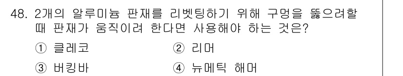 항공산업기사 2018년 48번 - . 뉴메틱 해머

정답인 이유: 항공기 부품의 정밀한 가공을 위해 판재가... 에 관한 핵심 기출문제
