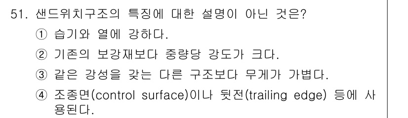 항공산업기사 2018년 51번 - 해당 자격증의 핵심 개념을 묻는 객관식 문제
