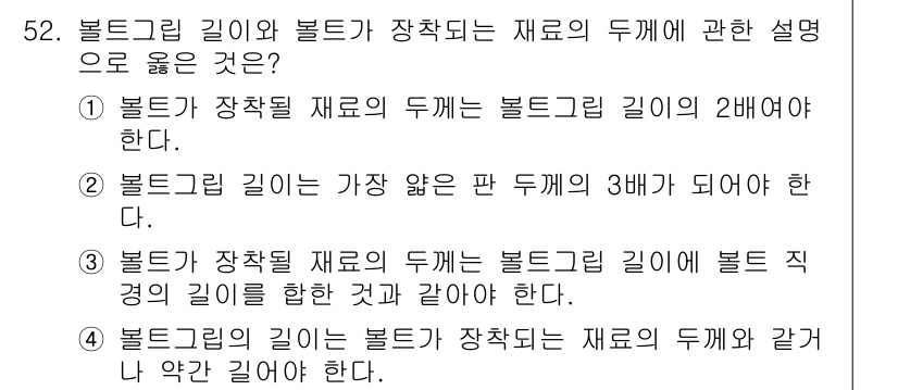 항공산업기사 2018년 52번 - 블록그립 길이가 장착될 재료의 두께에 따라 결정되며, 두께를 두 배로 보... 에 관한 핵심 기출문제
