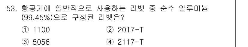 항공산업기사 2018년 53번 - 정답 2번인 2017-T는 항공기에 일반적으로 사용되는 리벗의 순수 알루... 에 관한 핵심 기출문제