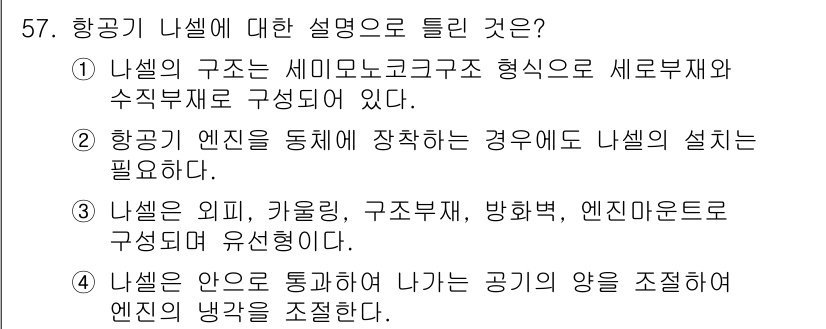 항공산업기사 2018년 57번 - 항공기 엔진은 비행기의 성능에 매우 중요한 역할을 하며, 엔진이 장착되는... 에 관한 핵심 기출문제