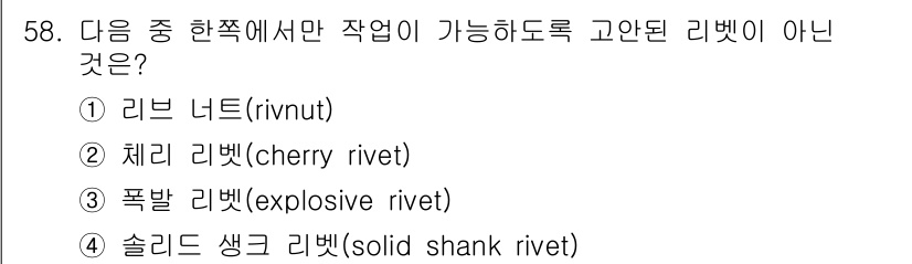 항공산업기사 2018년 58번 - 솔리드 샹크 리벳(solid shank rivet)은 단일 구조로 되어 ... 에 관한 핵심 기출문제