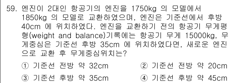 항공산업기사 2018년 59번 - 주어진 문제에서 항공기의 무게와 중심 위치는 엔진 교체에 따라 변하게 됩... 에 관한 핵심 기출문제