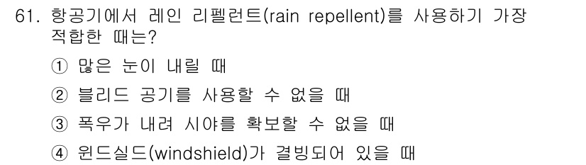항공산업기사 2018년 61번 - 정답 3번입니다. 레인 리펠런트를 사용하는 것은 폭우에 의해 시야가 제한... 에 관한 핵심 기출문제