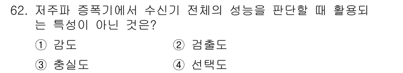 항공산업기사 2018년 62번 - 정답은 4번 '선택도'입니다. 선택도는 저주파 중폭기에서 수신기 전체의 ... 에 관한 핵심 기출문제