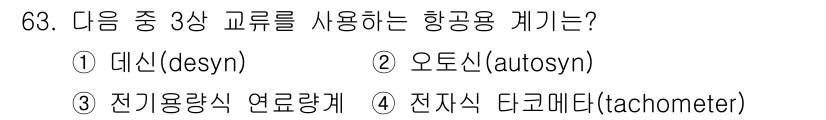 항공산업기사 2018년 63번 - . 대신(desyn)  
대신은 항공기에서 특정한 데이터를 처리하고 교환... 에 관한 핵심 기출문제