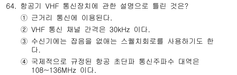 항공산업기사 2018년 64번 - . 

국제적으로 규정된 항공 초단파 통신 주파수 대역은 108~136M... 에 관한 핵심 기출문제