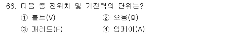 항공산업기사 2018년 66번 - . 오움(ω)

해설: 전위치 및 기전력 단위는 전기와 관련된 용어로, ... 에 관한 핵심 기출문제