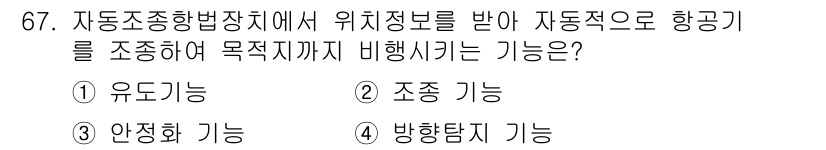 항공산업기사 2018년 67번 - 정답은 1번 유도기능입니다. 자동조종방향장치에서 위치정보를 바탕으로 항공... 에 관한 핵심 기출문제