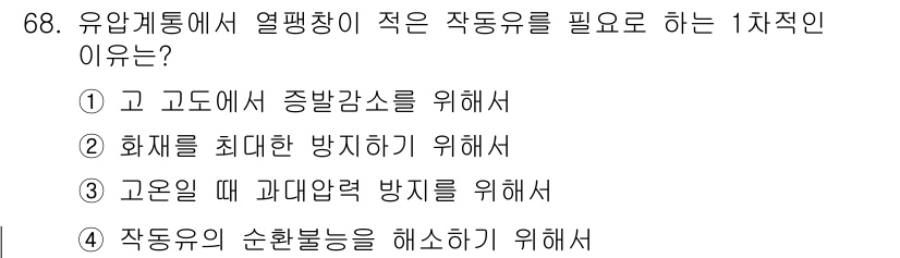 항공산업기사 2018년 68번 - 화재를 예방하고 안정적인 운전 환경을 유지하기 위해 유압 시스템의 열 팽... 에 관한 핵심 기출문제