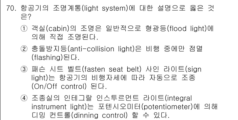 항공산업기사 2018년 70번 - 항공기의 조명 시스템에 대한 설명 중, 패싯 시트 벨트 라이트는 비행 중... 에 관한 핵심 기출문제