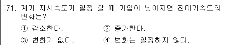 항공산업기사 2018년 71번 - 진대기속도가 감소하는 이유는 기압이 낮아지면 공기의 밀도가 줄어들기 때문... 에 관한 핵심 기출문제