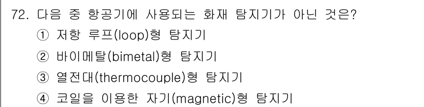 항공산업기사 2018년 72번 - . 열전대(thermocouple)형 탐지기는 온도 측정에 사용되며, 항... 에 관한 핵심 기출문제