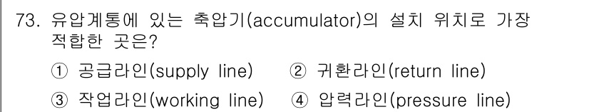 항공산업기사 2018년 73번 - . 압력라인(pressure line)

축압기는 압력을 저장하고 안정화... 에 관한 핵심 기출문제