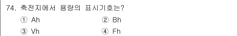 항공산업기사 2018년 74번 - 정답은 2. Bh입니다. 항공 관련 문서에서 용량을 표기할 때, Bh는 ... 에 관한 핵심 기출문제