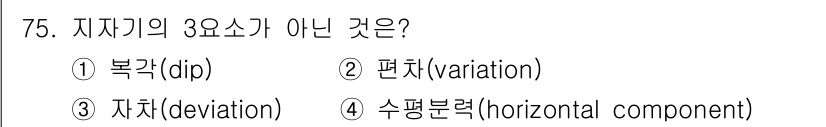 항공산업기사 2018년 75번 - 정답은 3. 자치(deviation)입니다. 자치는 지자기의 기본 요소 ... 에 관한 핵심 기출문제