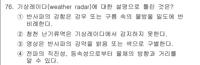 항공산업기사 2018년 76번 - 기상 레이더는 반사파의 강도를 이용하여 구름 속의 물방울을 감지하고, 이... 에 관한 핵심 기출문제