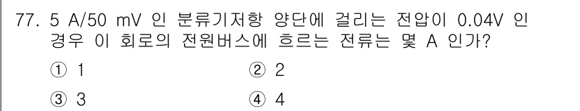 항공산업기사 2018년 77번 - 주어진 전압 0.04V와 분류기향(5 A/50 mV)을 이용해 흐르는 전... 에 관한 핵심 기출문제