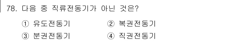 항공산업기사 2018년 78번 - 직렬전동기는 전기적으로 직렬로 연결된 구조를 가지고 있는데, 문제에서 제... 에 관한 핵심 기출문제