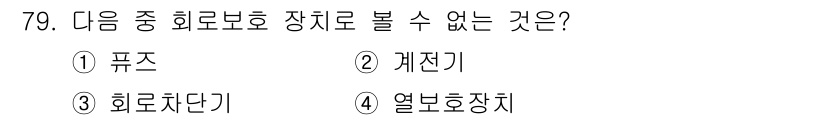 항공산업기사 2018년 79번 - . 히로차단기

해설: 히로차단기는 주로 전기 회로의 보호 장치로 사용되... 에 관한 핵심 기출문제