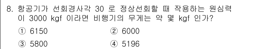 항공산업기사 2018년 8번 - 문제에서 주어진 선회경사각과 필요 원심력을 바탕으로 비행기의 무게를 계산... 에 관한 핵심 기출문제