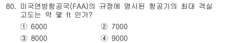 항공산업기사 2018년 80번 - 정답은 3번 8000ft입니다. FAA의 규정에 따르면, 일반 항공기의 ... 에 관한 핵심 기출문제