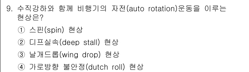 항공산업기사 2018년 9번 - 정답은 ③ 날개드롭(wing drop) 현상입니다. 자전운동 중에 한쪽 ... 에 관한 핵심 기출문제