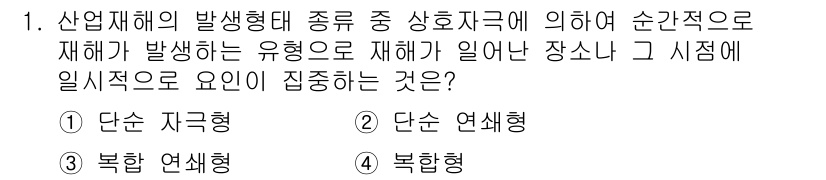 건설안전산업기사 2018년 1번 - 산업재해의 발생형태는 재해의 원인과 상황에 따라 달라지며, 단순 연쇄형이... 에 관한 핵심 기출문제
