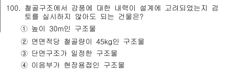 건설안전산업기사 2018년 100번 - 이음부가 현장에서 용접되는 구조물은 현장 조건에 따라 강도 설계가 조정될... 에 관한 핵심 기출문제