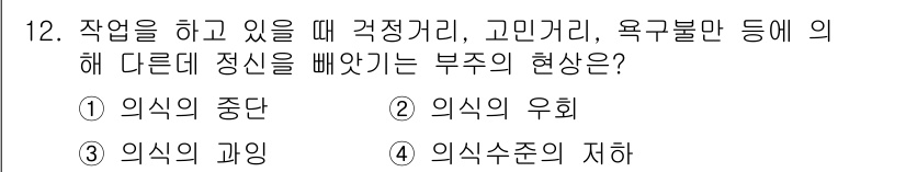 건설안전산업기사 2018년 12번 - 정답은 2. 의식의 우회입니다. 이 현상은 작업 중 느끼는 여러 감정이나... 에 관한 핵심 기출문제