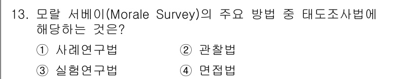 건설안전산업기사 2018년 13번 - 면접법은 모랄 서베이에서 응답자의 주관적인 의견을 직접 수집하여 심층적인... 에 관한 핵심 기출문제