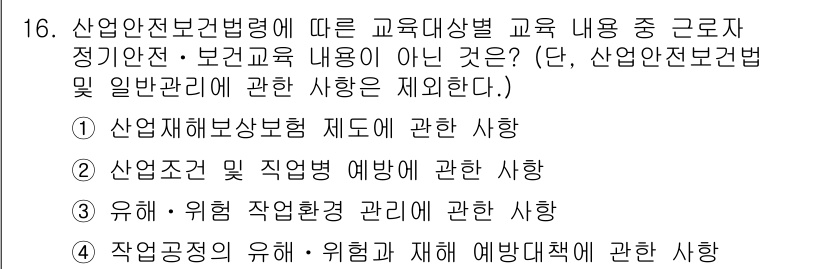 건설안전산업기사 2018년 16번 - 작업장의 유해 및 위험요소를 파악하고 이에 대한 예방대책을 수립하는 것은... 에 관한 핵심 기출문제