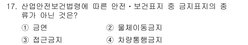 건설안전산업기사 2018년 17번 - 금지표지의 종류가 아닌 것은 "금연"입니다. 산업안전보건법에 따른 금지표... 에 관한 핵심 기출문제