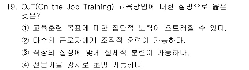 건설안전산업기사 2018년 19번 - . OJT(On the Job Training)은 다수의 근로자에게 조직... 에 관한 핵심 기출문제
