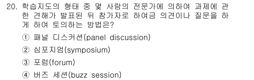 건설안전산업기사 2018년 20번 - 버즈 세션은 참가자들이 소규모 그룹으로 나누어 자유롭게 의견을 나누고 질... 에 관한 핵심 기출문제