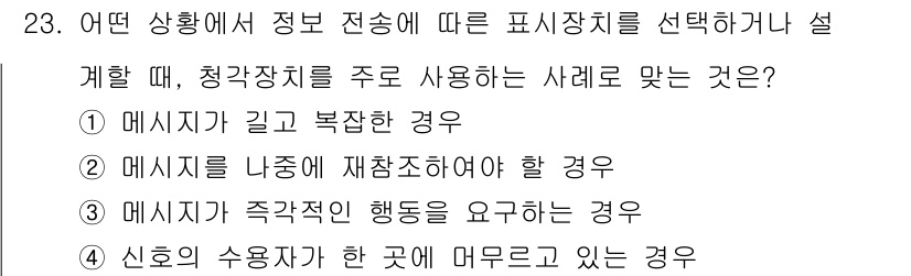 건설안전산업기사 2018년 23번 - 청각장치의 사용은 신호의 수신자가 주의 깊게 들어야 하는 상황에서 효과적... 에 관한 핵심 기출문제