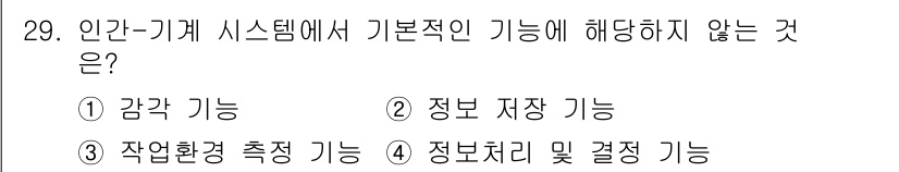 건설안전산업기사 2018년 29번 - . 정보 저장 기능

인간-기계 시스템에서 기본적인 기능은 감각, 작용,... 에 관한 핵심 기출문제