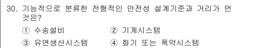 건설안전산업기사 2018년 30번 - 정답은 3번 유연생산시스템이다. 기능적으로 분류한 전형적인 안전설계 기준... 에 관한 핵심 기출문제